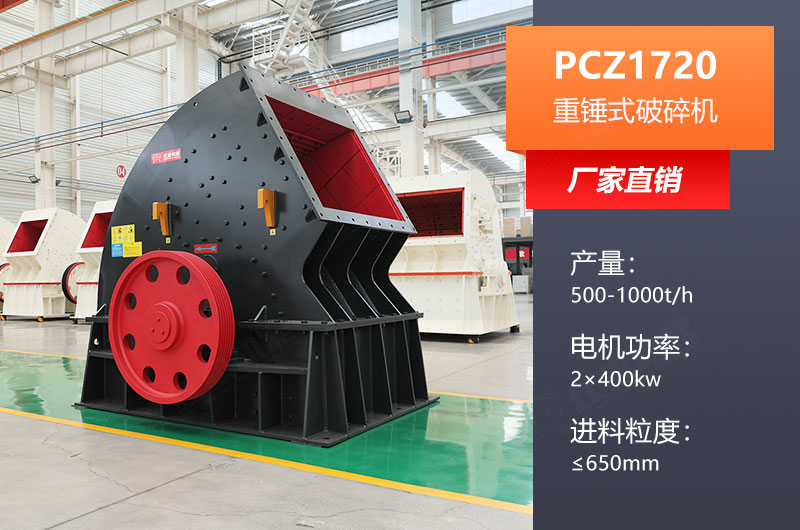 PCZ1720重锤式破碎机产量及参数表